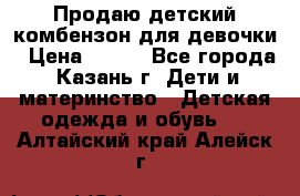 Продаю детский комбензон для девочки › Цена ­ 500 - Все города, Казань г. Дети и материнство » Детская одежда и обувь   . Алтайский край,Алейск г.